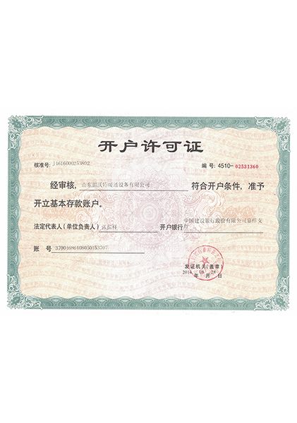 開(kāi)戶(hù)許可證